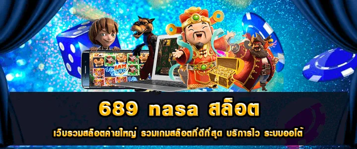 689 nasa สล็อต