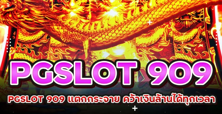 สล็อต 909