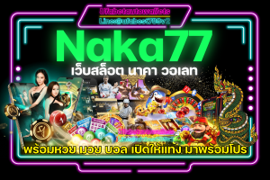 นาคา77 สล็อต