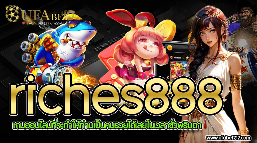 riches888 เข้าสู่ระบบ